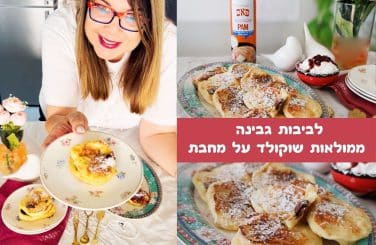 לביבות גבינה ושוקולד על מחבת