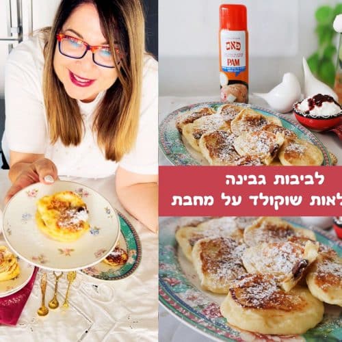 לביבות גבינה ושוקולד על מחבת