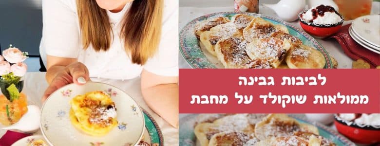 לביבות גבינה ושוקולד על מחבת