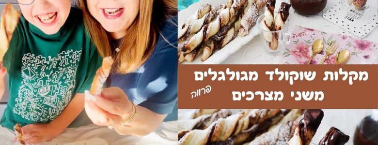 מקלות שוקולד מגולגלים משני מצרכים בלבד