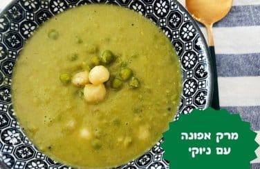 מרק אפונה עם ניוקי