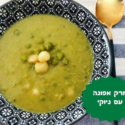 מרק אפונה עם ניוקי