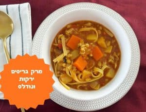 מרק גריסים וירקות עם נודלס