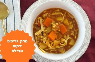 מרק גריסים וירקות עם נודלס