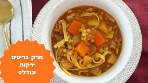 מרק גריסים וירקות עם נודלס