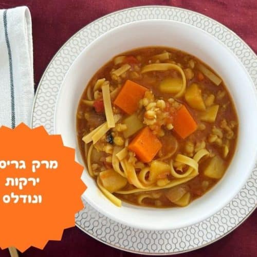מרק גריסים וירקות עם נודלס