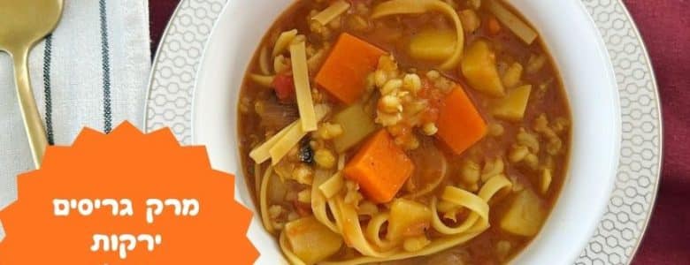 מרק גריסים וירקות עם נודלס