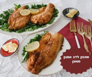 מתכון לדג אמנון מטוגן