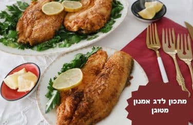 מתכון לדג אמנון מטוגן