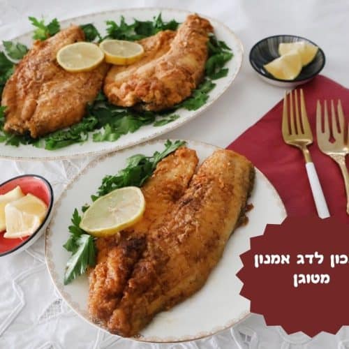מתכון לדג אמנון מטוגן