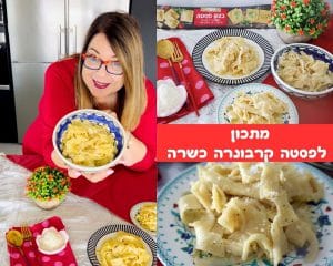 מתכון לפסטה קרבונרה כשרה