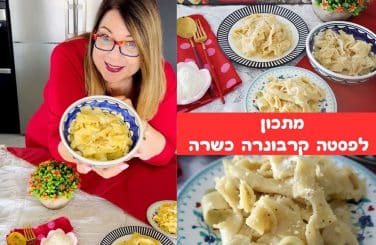 מתכון לפסטה קרבונרה כשרה