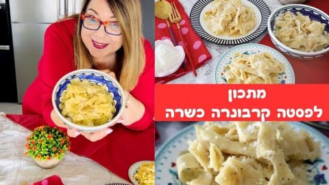 מתכון לפסטה קרבונרה כשרה