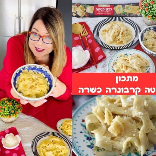 מתכון לפסטה קרבונרה כשרה