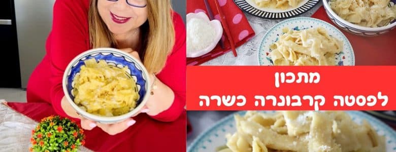מתכון לפסטה קרבונרה כשרה