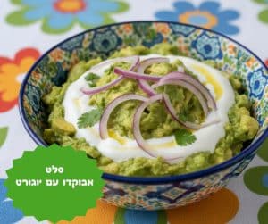 סלט אבוקדו עם יוגורט
