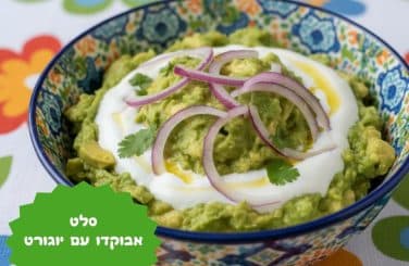 סלט אבוקדו עם יוגורט