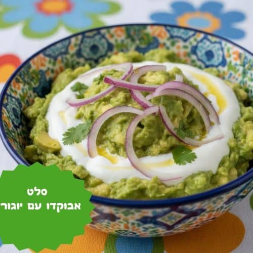 סלט אבוקדו עם יוגורט