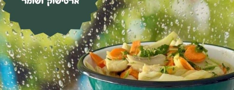 סלט חומוס ארטישוק ושומר