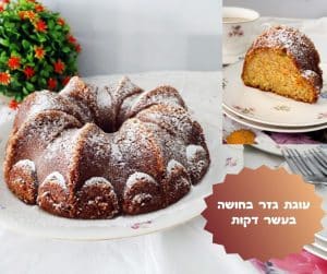 עוגת גזר בחושה בעשר דקות