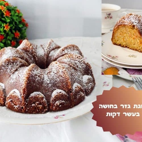 עוגת גזר בחושה בעשר דקות