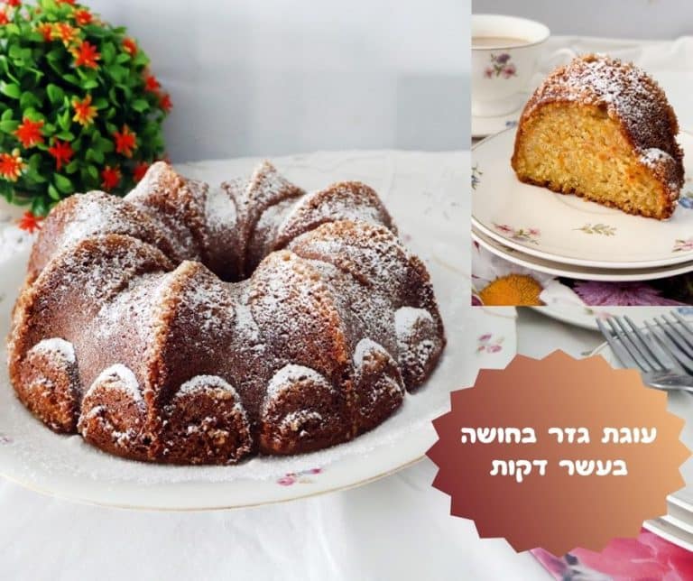 עוגת גזר בחושה בעשר דקות