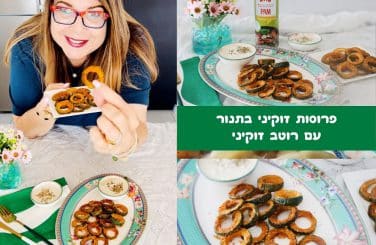 פרוסות זוקיני ופרמז'ן אפויות בתנור