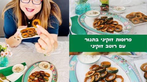פרוסות זוקיני ופרמז'ן אפויות בתנור