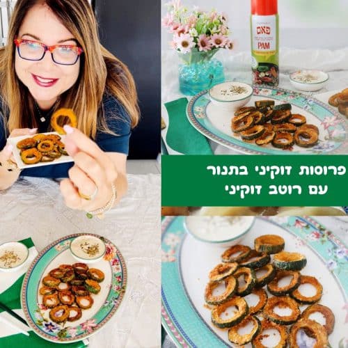 פרוסות זוקיני ופרמז'ן אפויות בתנור