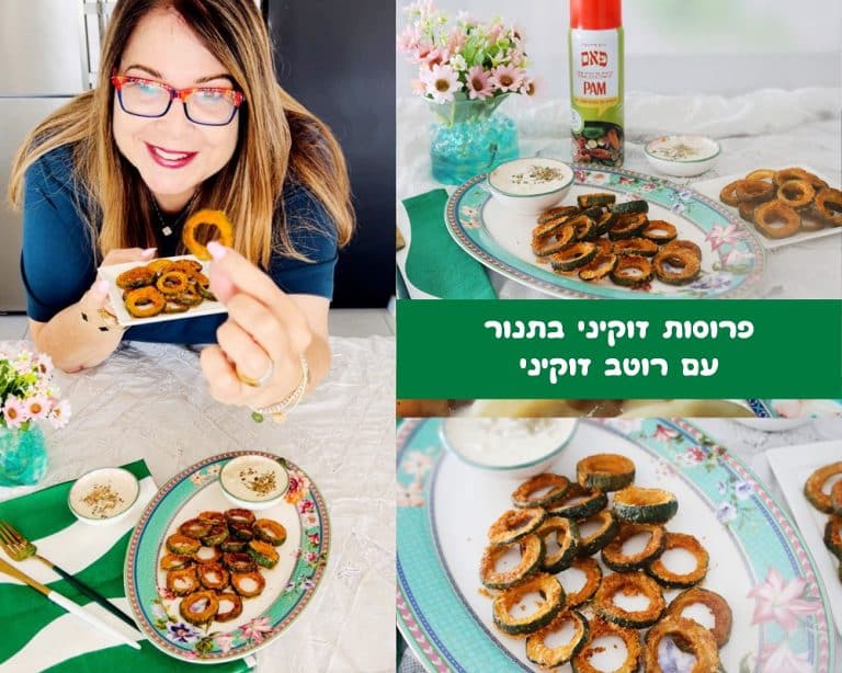 פרוסות זוקיני ופרמז'ן אפויות בתנור