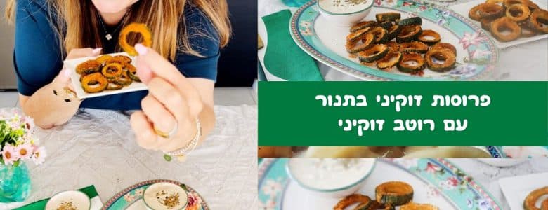 פרוסות זוקיני ופרמז'ן אפויות בתנור