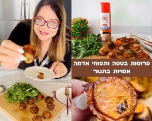 פרוסות בטטה ותפוחי אדמה בתנור