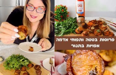 פרוסות בטטה ותפוחי אדמה בתנור