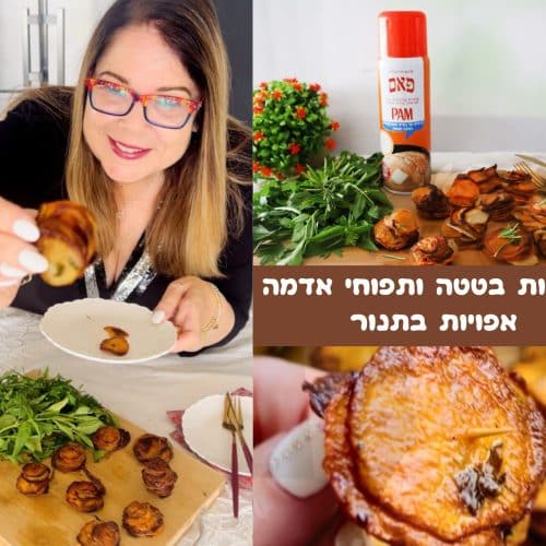 פרוסות בטטה ותפוחי אדמה בתנור