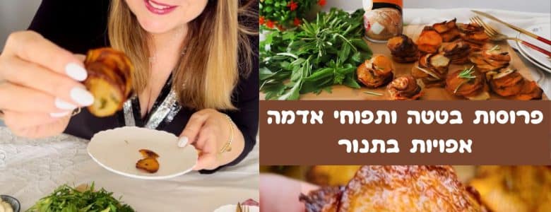 פרוסות בטטה ותפוחי אדמה בתנור
