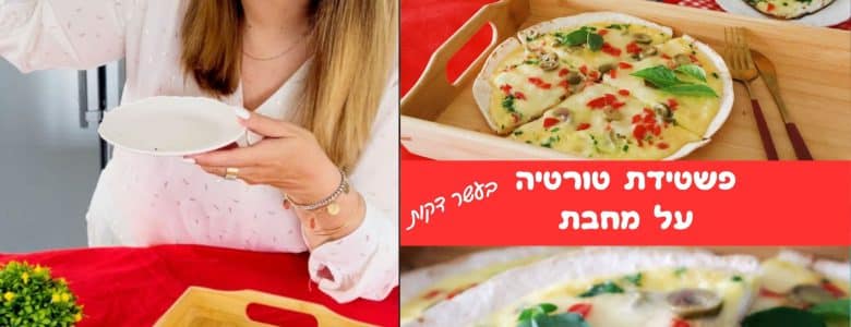 פשטידת טורטיה על מחבת בעשר דקות