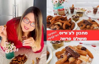 מתכון לצ'ורוס מושלם פרווה