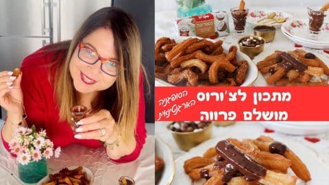 מתכון לצ'ורוס מושלם פרווה