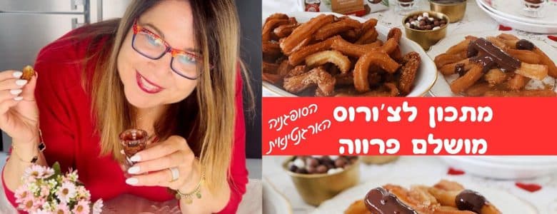 מתכון לצ'ורוס מושלם פרווה