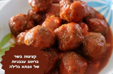 קציצות בשר ברוטב עגבניות של סבתא גלילה