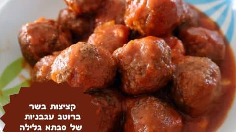 קציצות בשר ברוטב עגבניות של סבתא גלילה