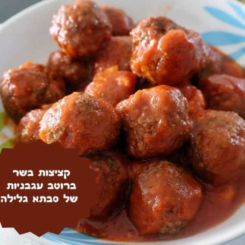 קציצות בשר ברוטב עגבניות של סבתא גלילה