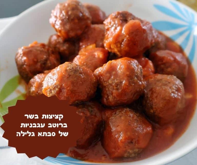 קציצות בשר ברוטב עגבניות של סבתא גלילה