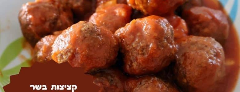 קציצות בשר ברוטב עגבניות של סבתא גלילה