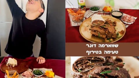 שווארמה דונר מתכון מטורף