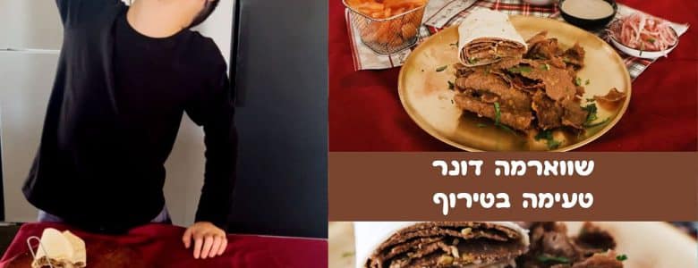 שווארמה דונר מתכון מטורף