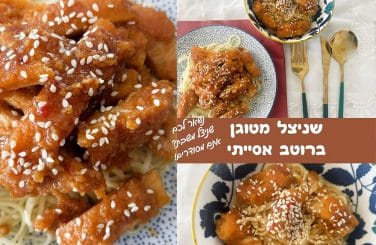 שניצל מטוגן ברוטב אסייתי