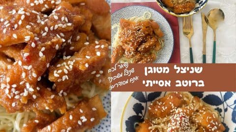 שניצל מטוגן ברוטב אסייתי