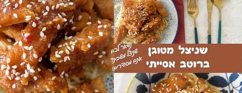 שניצל מטוגן ברוטב אסייתי