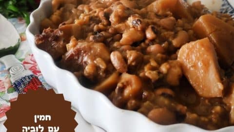 מתכון לחמין עם לוביה